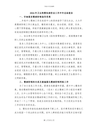 2024年卫生院慢性病防治工作半年总结报告