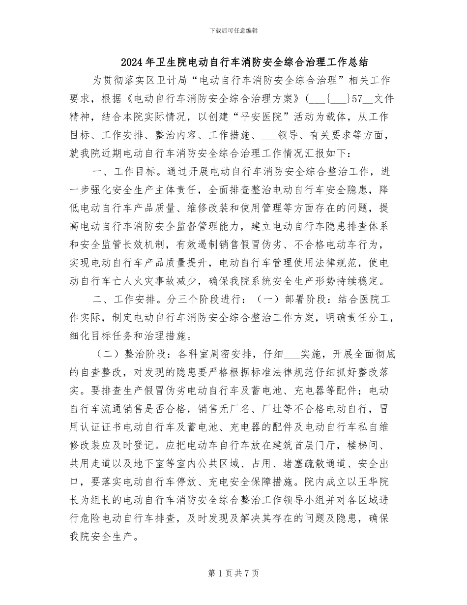 2024年卫生院电动自行车消防安全综合治理工作总结_第1页