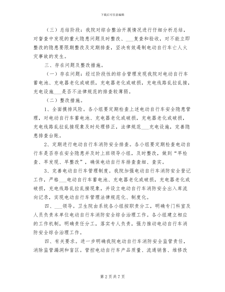 2024年卫生院电动自行车消防安全综合治理工作总结_第2页