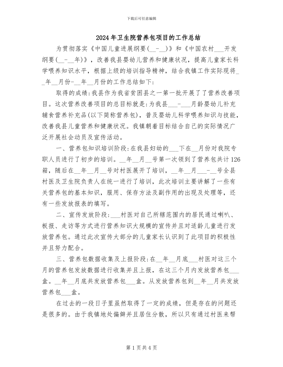 2024年卫生院营养包项目的工作总结_第1页