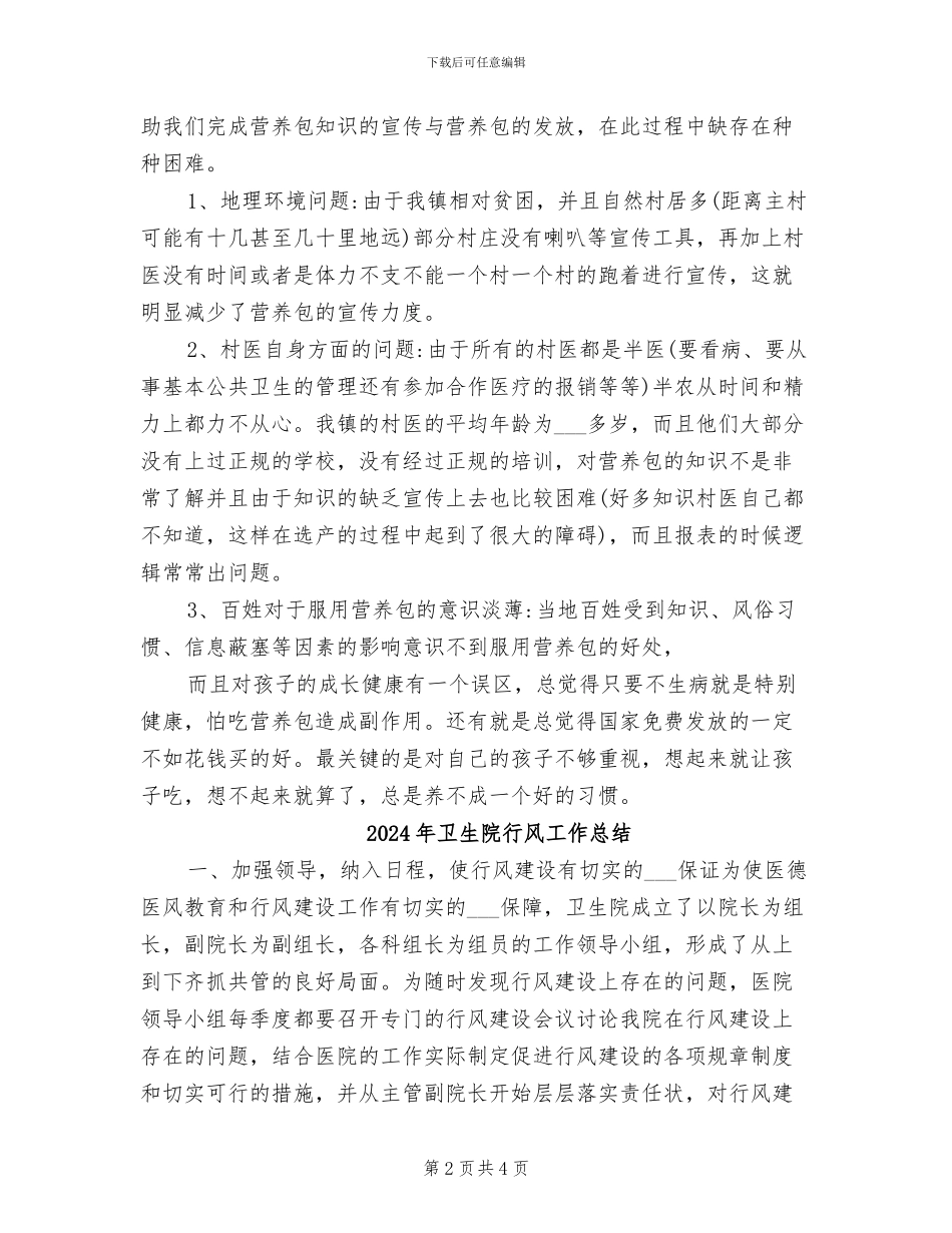 2024年卫生院营养包项目的工作总结_第2页
