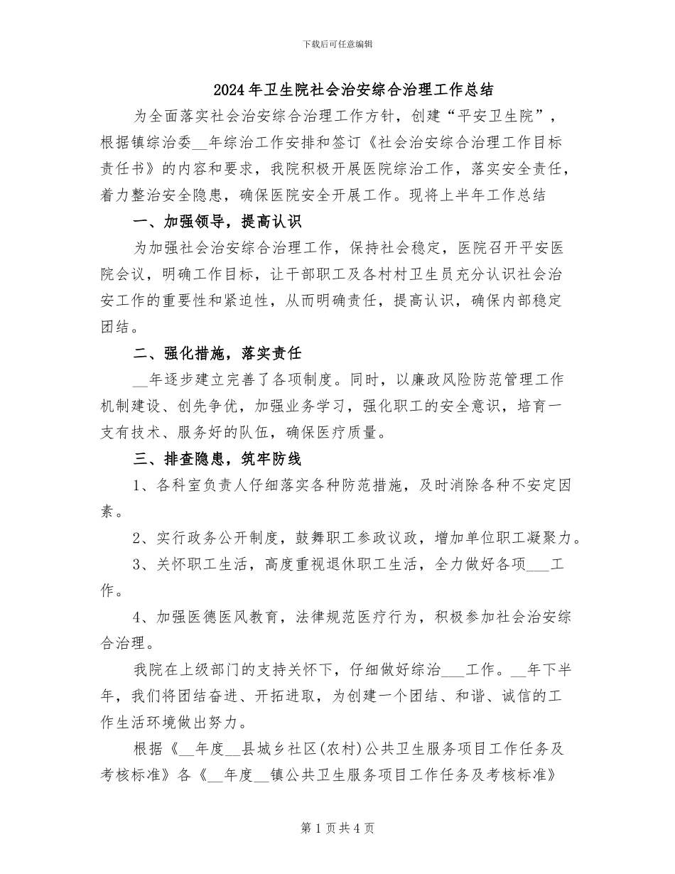 2024年卫生院社会治安综合治理工作总结_第1页