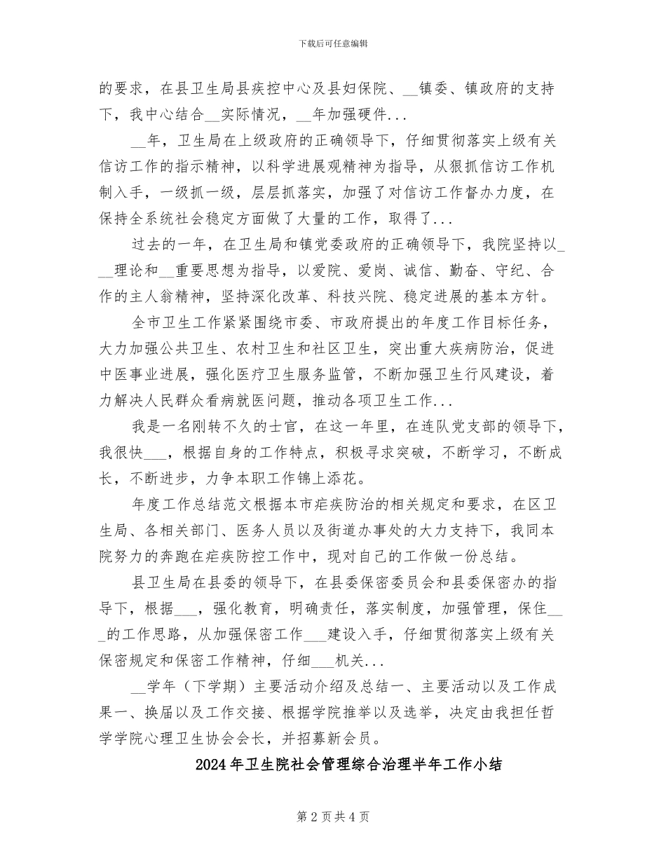 2024年卫生院社会治安综合治理工作总结_第2页