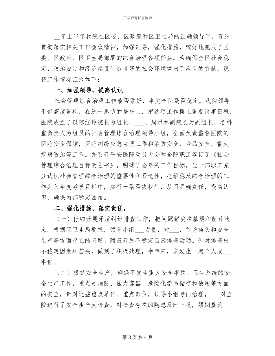 2024年卫生院社会治安综合治理工作总结_第3页