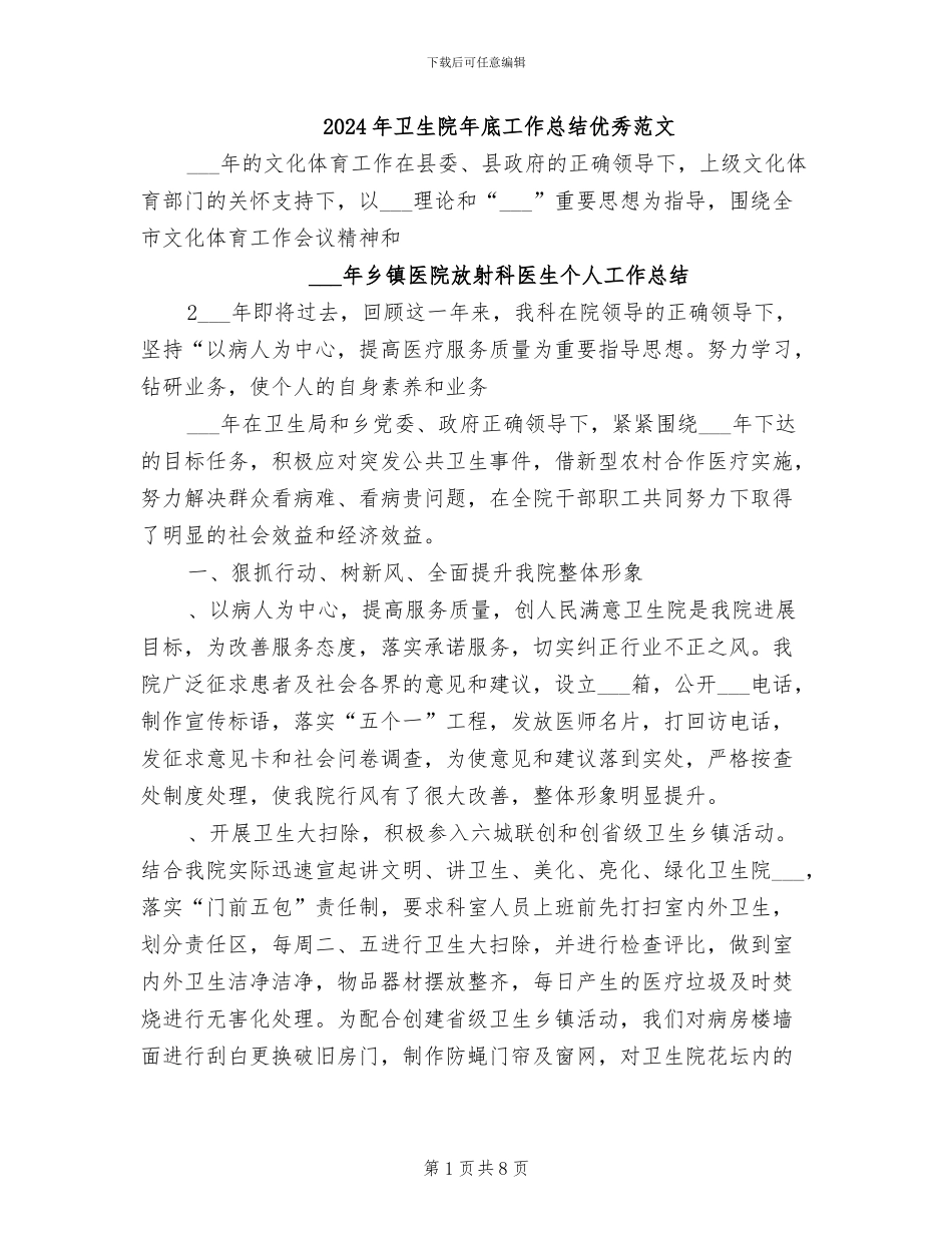 2024年卫生院年底工作总结优秀范文_第1页