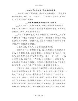 2024年卫生院年底工作总结优秀范文
