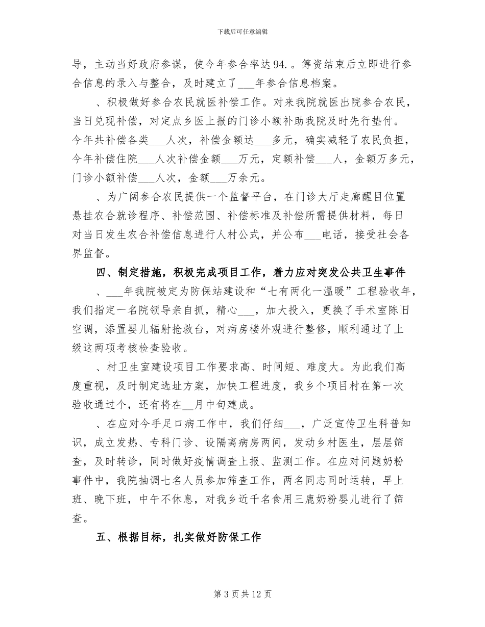 2024年卫生院年度工作总结范文_第3页