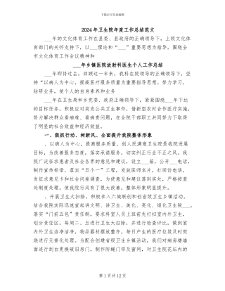 2024年卫生院年度工作总结范文