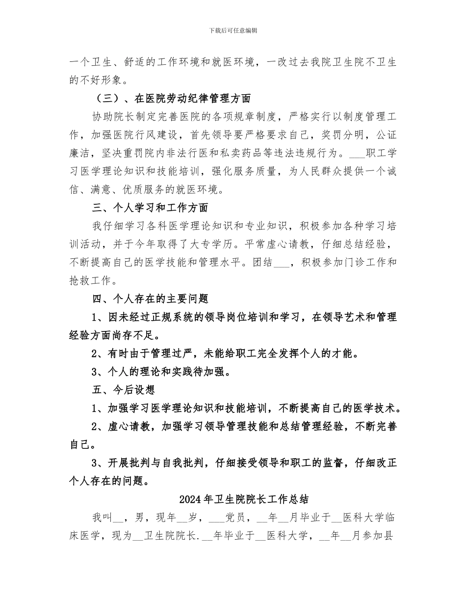 2024年卫生院院长个人总结范文_第2页