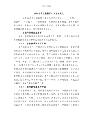 2024年卫生院院长个人总结范文