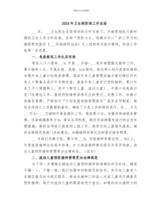 2024年卫生院防保工作总结