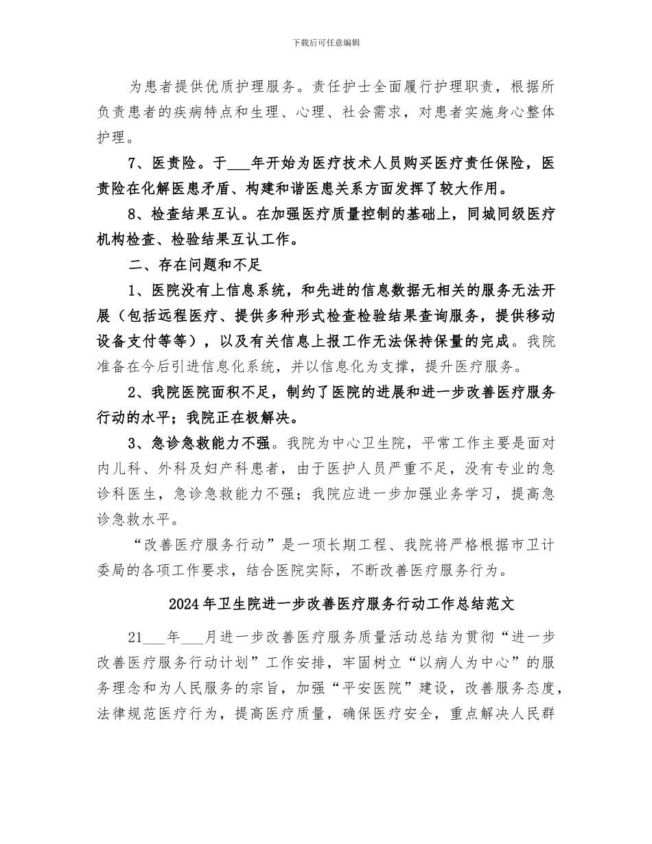 2024年卫生院进一步改善医疗服务行动工作总结_第2页