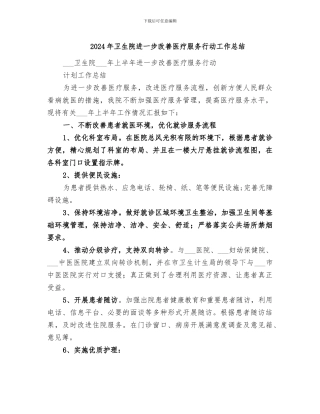 2024年卫生院进一步改善医疗服务行动工作总结