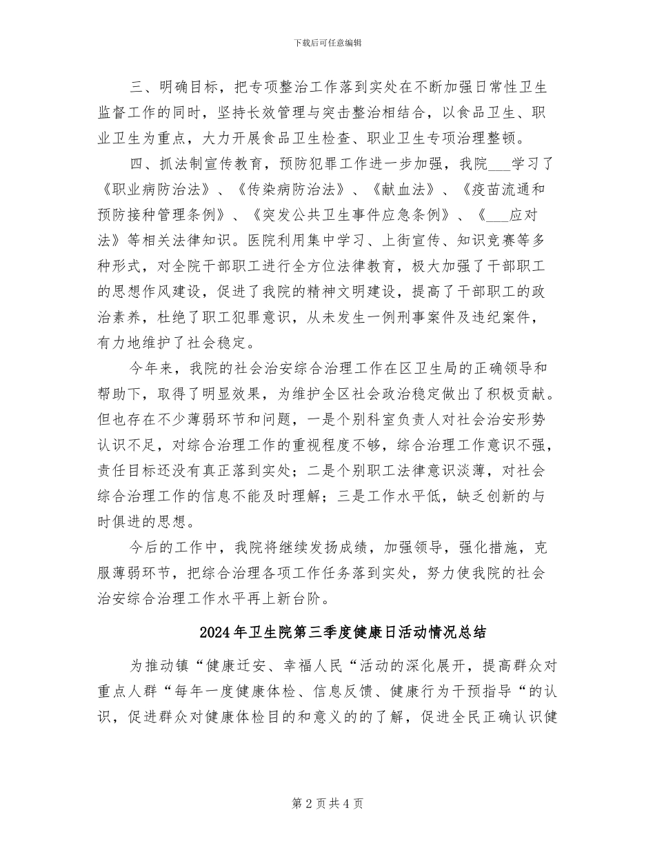 2024年卫生院社会管理综合治理半年工作小结_第2页