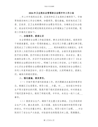 2024年卫生院社会管理综合治理半年工作小结