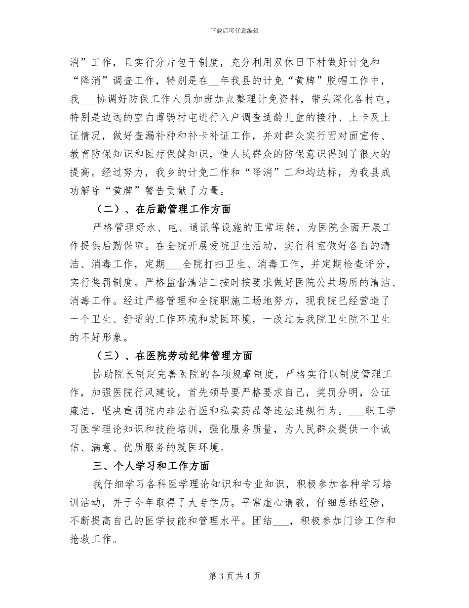2024年卫生院防疫科个人工作总结_第3页