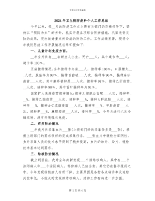 2024年卫生院防疫科个人工作总结