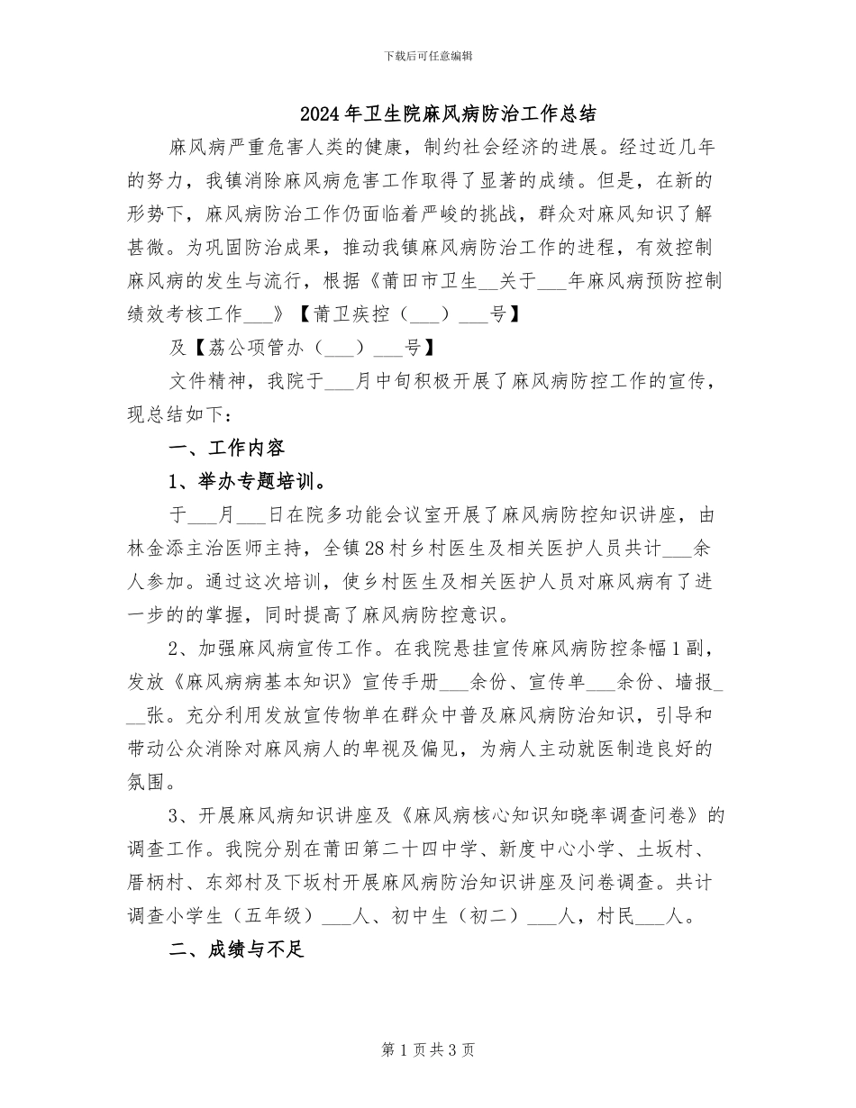 2024年卫生院麻风病防治工作总结_第1页