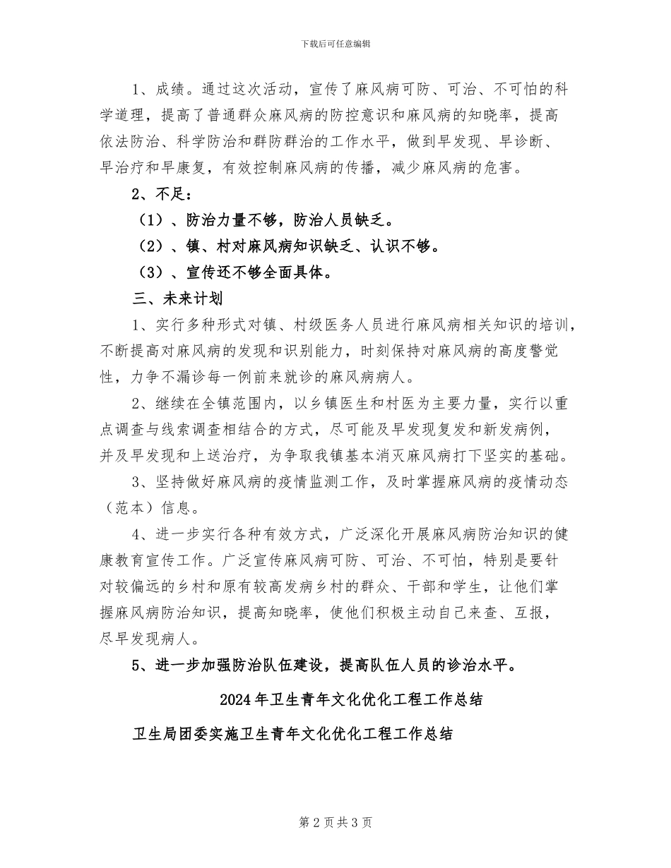 2024年卫生院麻风病防治工作总结_第2页