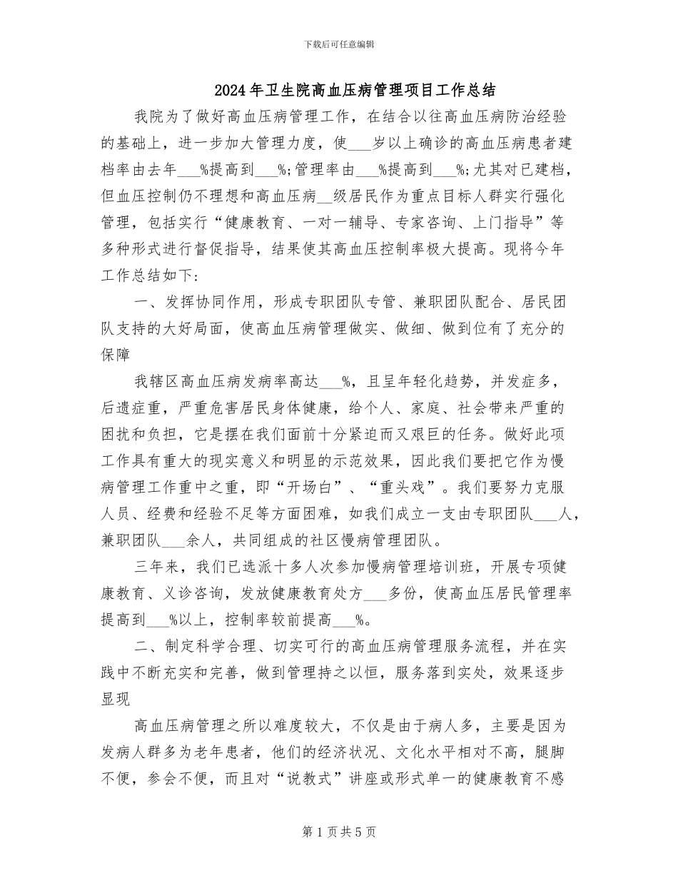 2024年卫生院高血压病管理项目工作总结_第1页