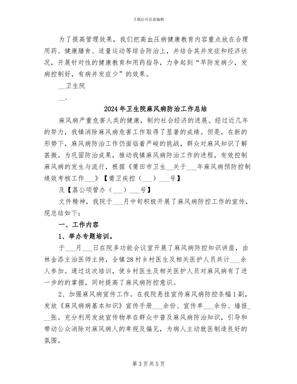 2024年卫生院高血压病管理项目工作总结_第3页