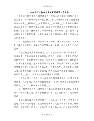 2024年卫生院高血压病管理项目工作总结