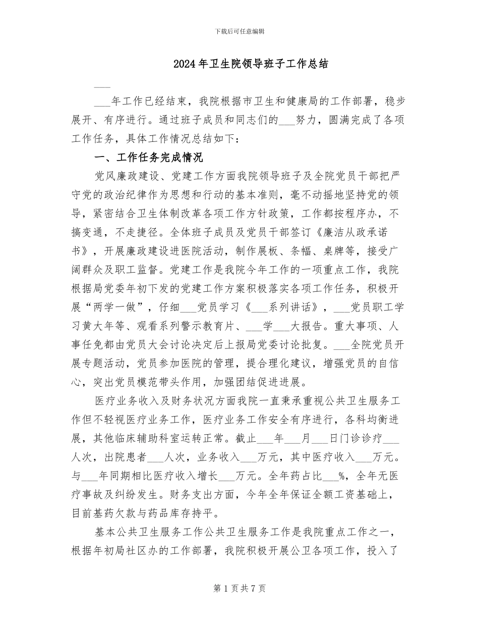 2024年卫生院领导班子工作总结_第1页