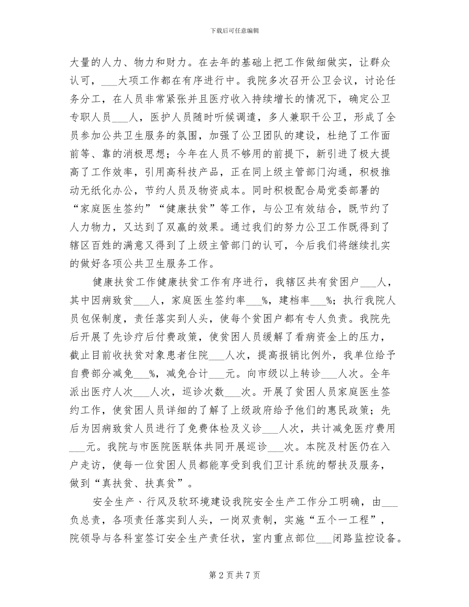 2024年卫生院领导班子工作总结_第2页
