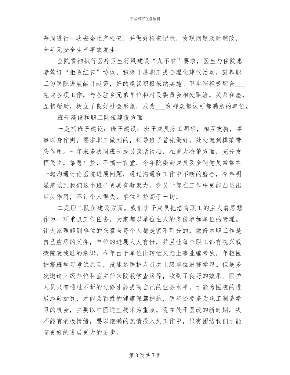 2024年卫生院领导班子工作总结_第3页