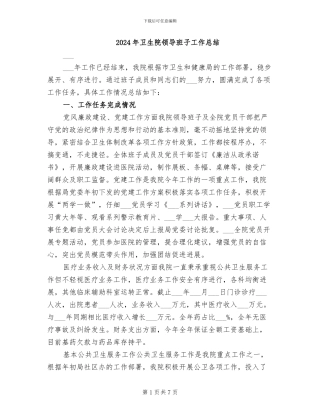 2024年卫生院领导班子工作总结