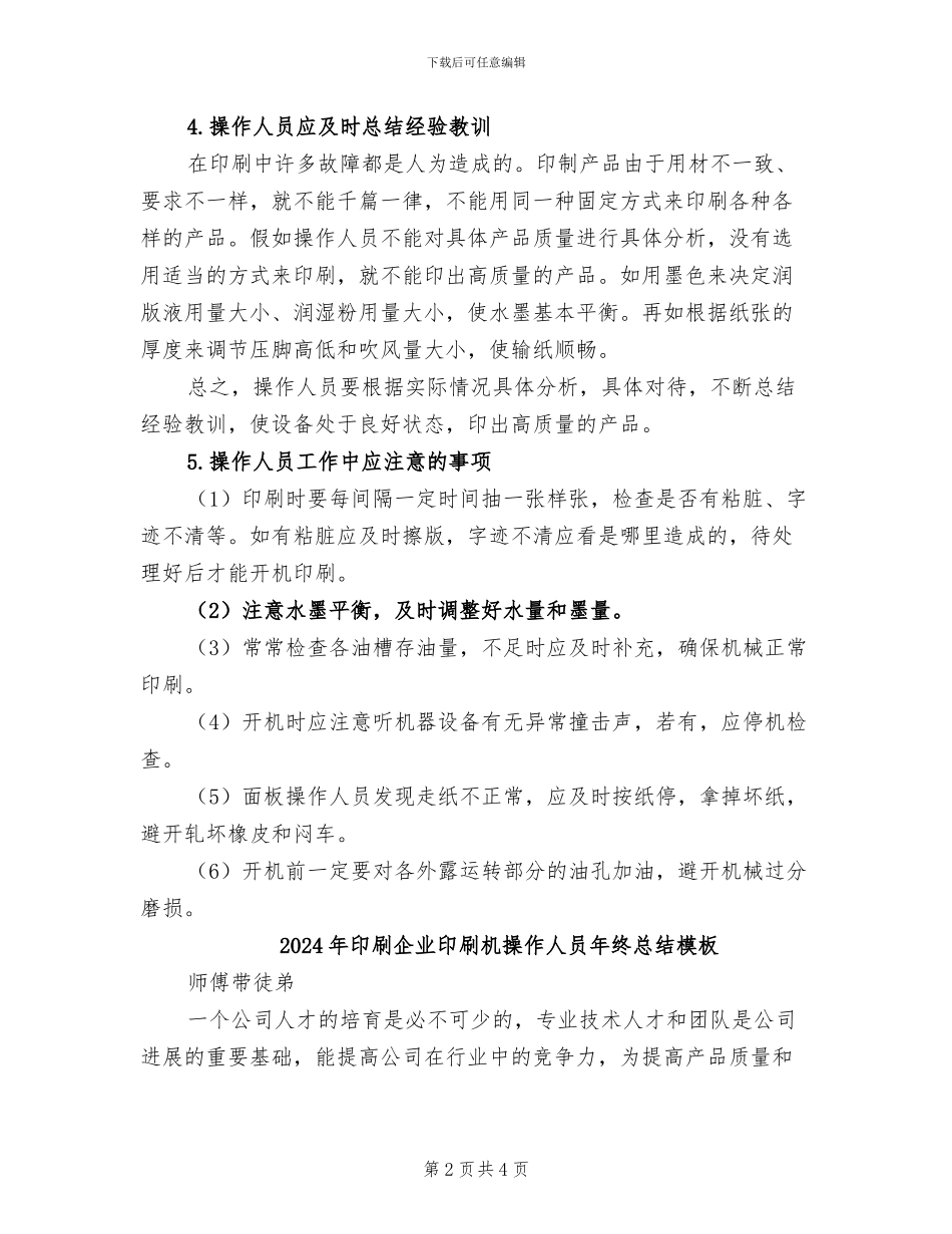 2024年印刷企业印刷机操作人员年终总结_第2页
