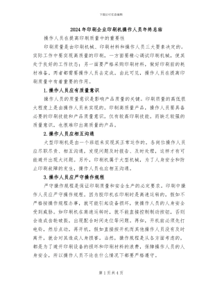 2024年印刷企业印刷机操作人员年终总结