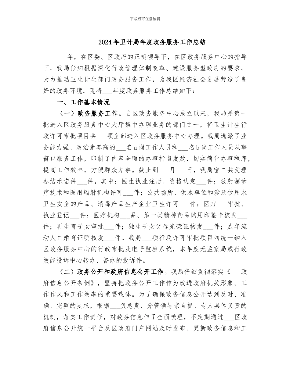 2024年卫计局年度政务服务工作总结_第1页