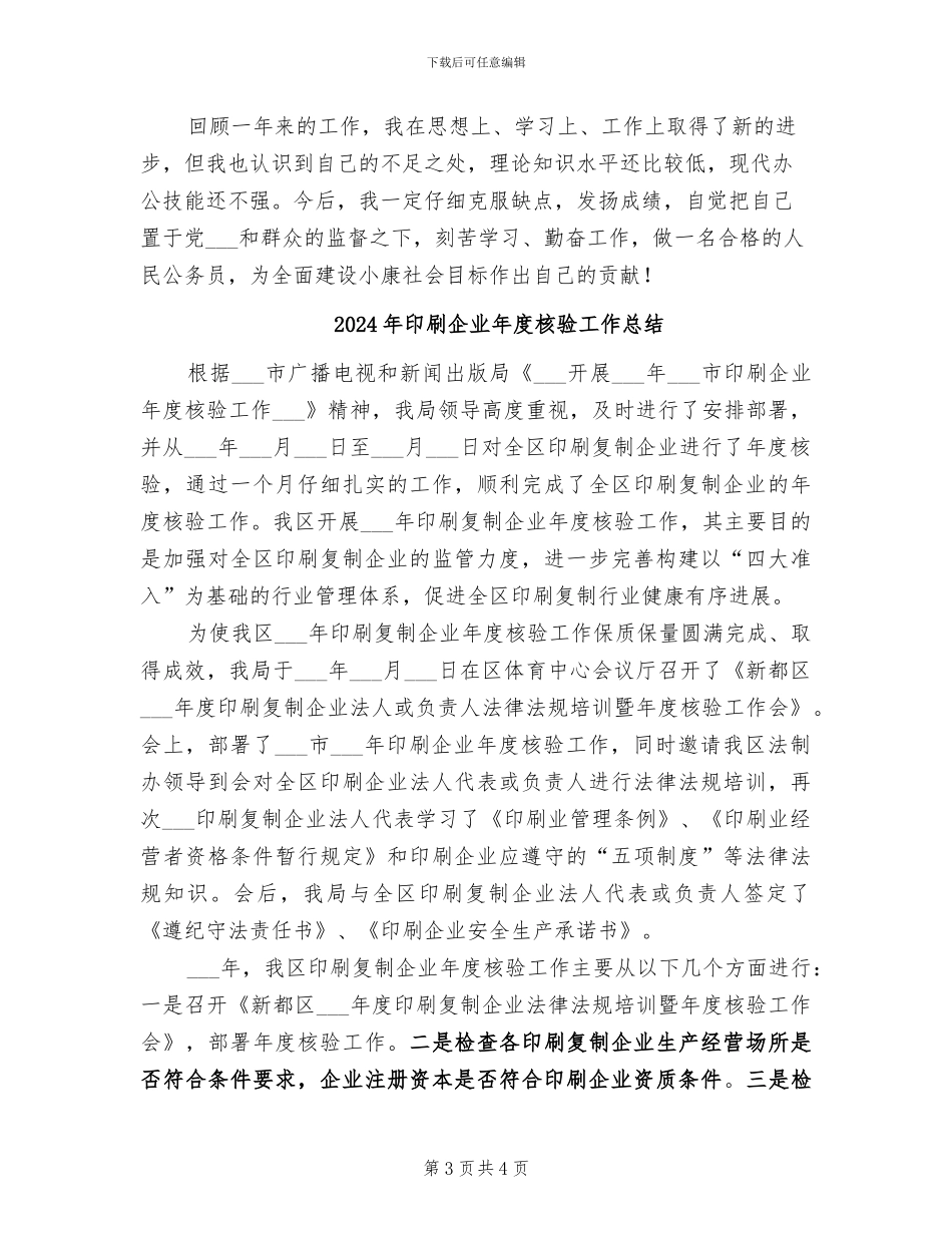 2024年印刷企业年度工作总结范文_第3页