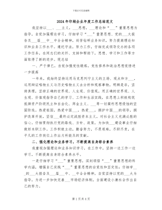 2024年印刷企业年度工作总结范文