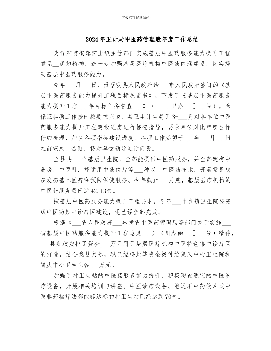 2024年卫计局中医药管理股年度工作总结_第1页
