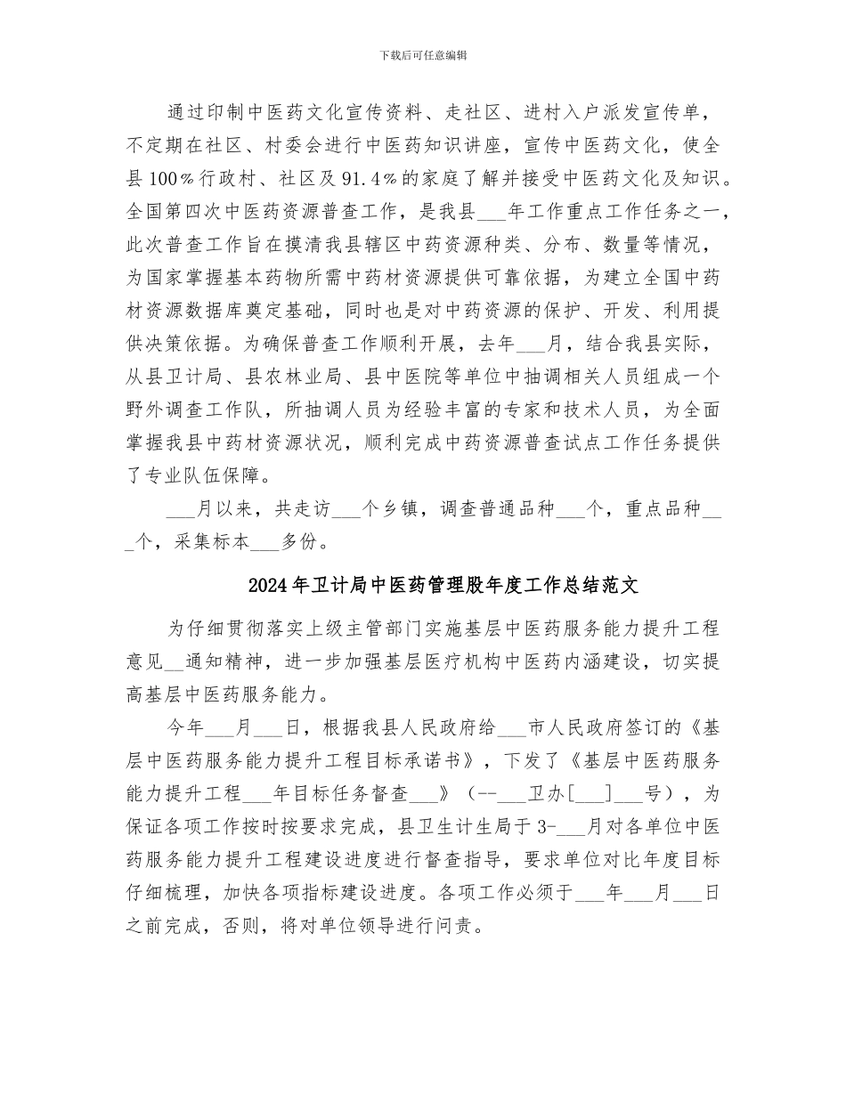 2024年卫计局中医药管理股年度工作总结_第2页