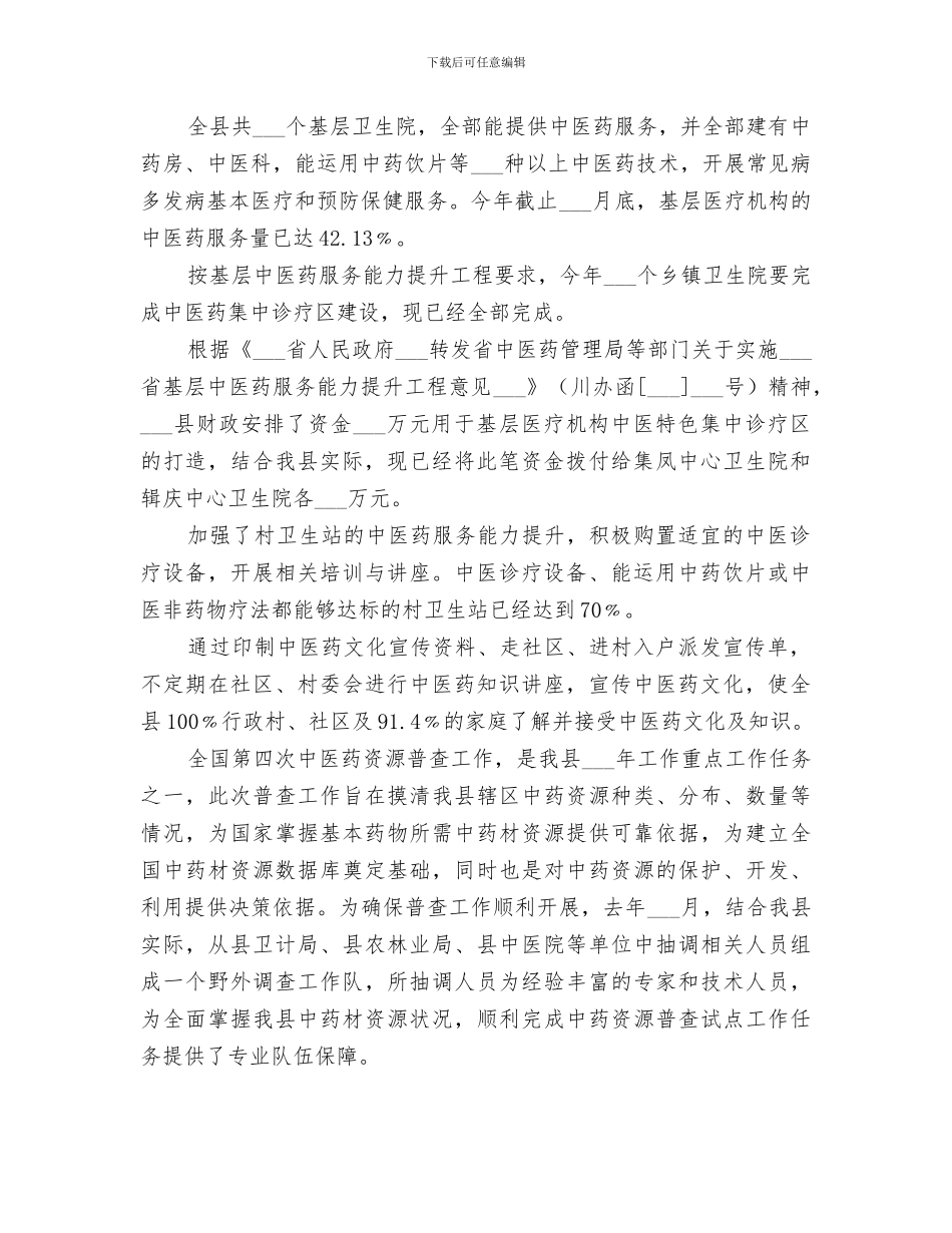 2024年卫计局中医药管理股年度工作总结_第3页