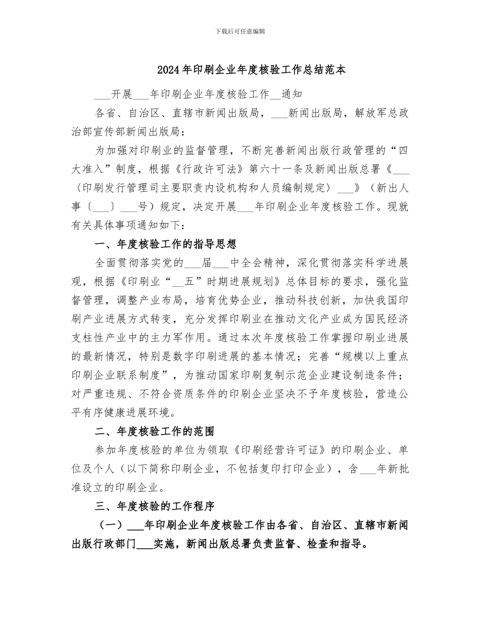 2024年印刷企业年度核验工作总结范本_第1页
