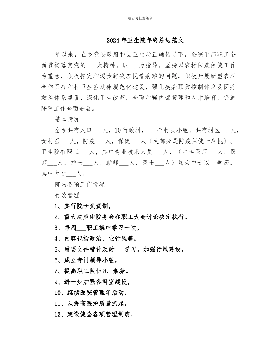 2024年卫生院年终总结范文_第1页