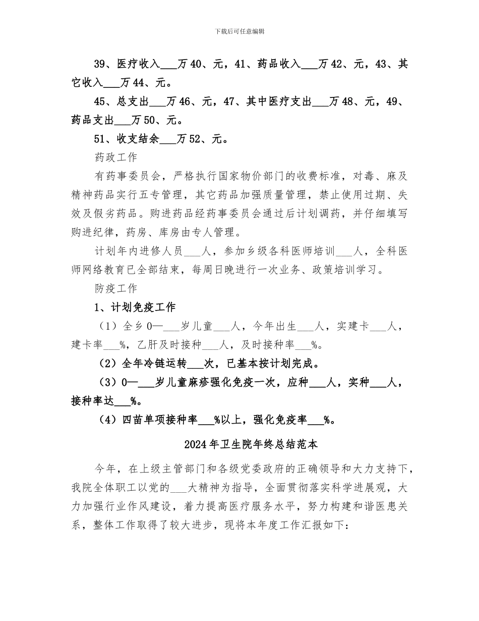 2024年卫生院年终总结范文_第3页