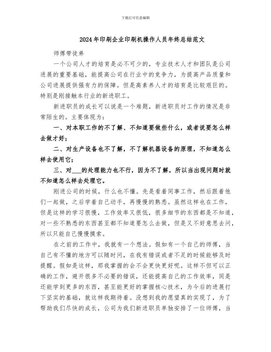 2024年印刷企业印刷机操作人员年终总结范文_第1页