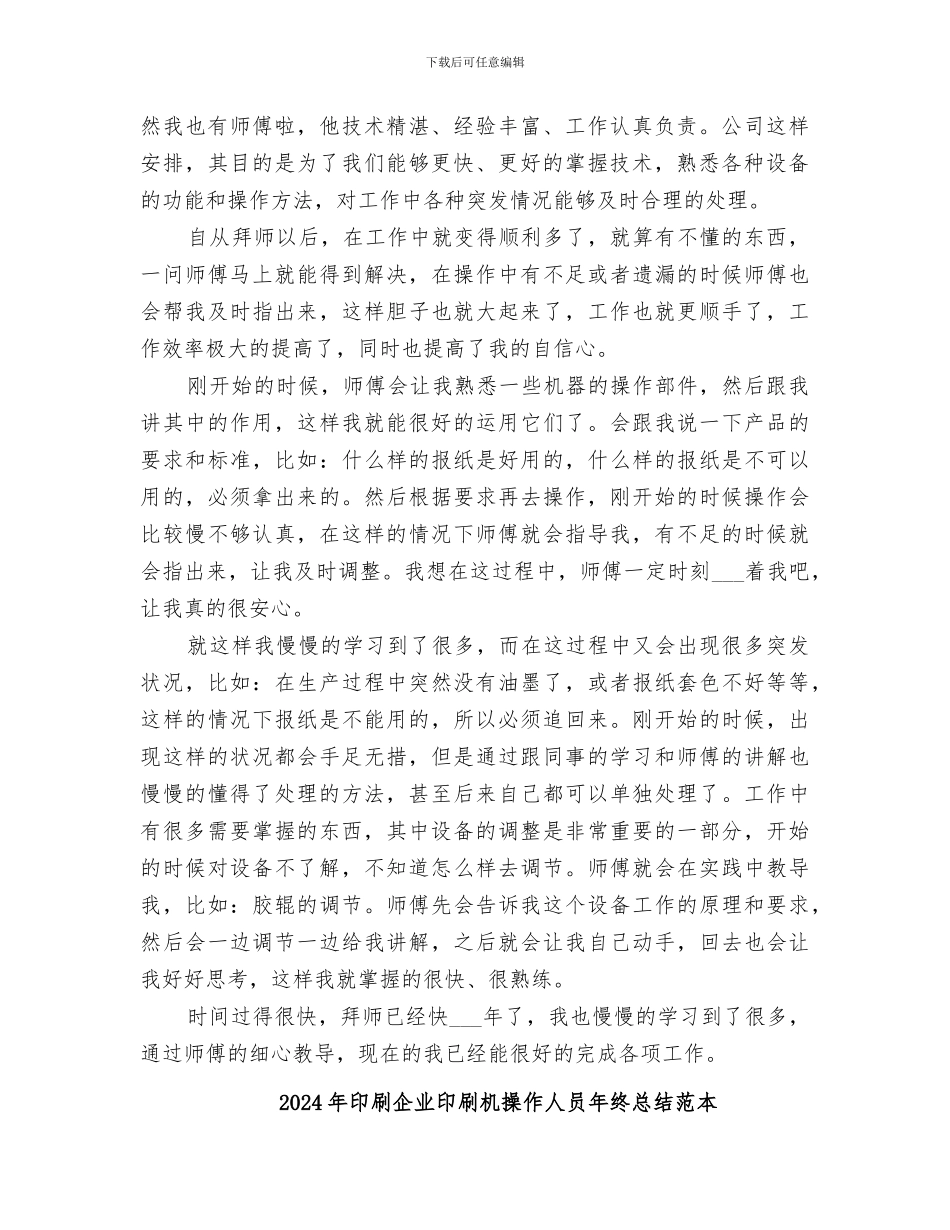 2024年印刷企业印刷机操作人员年终总结范文_第2页