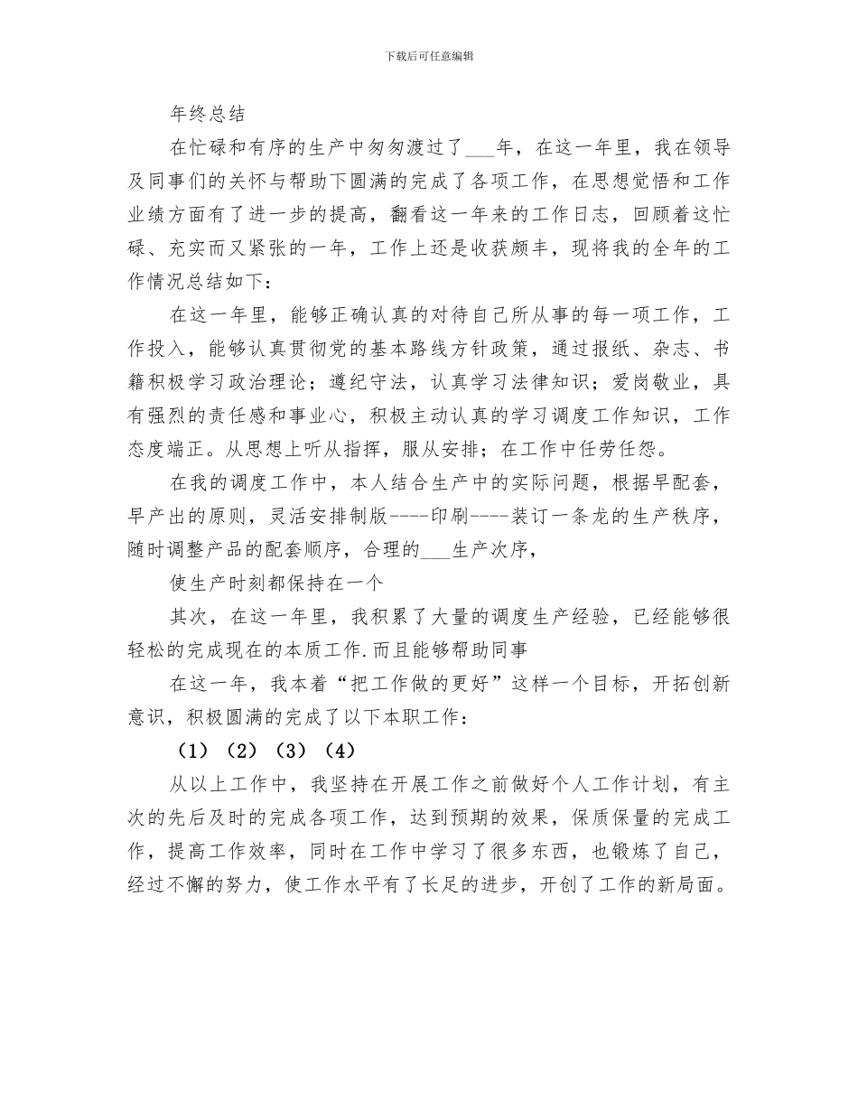 2024年印刷企业印刷机操作人员年终总结范文_第3页