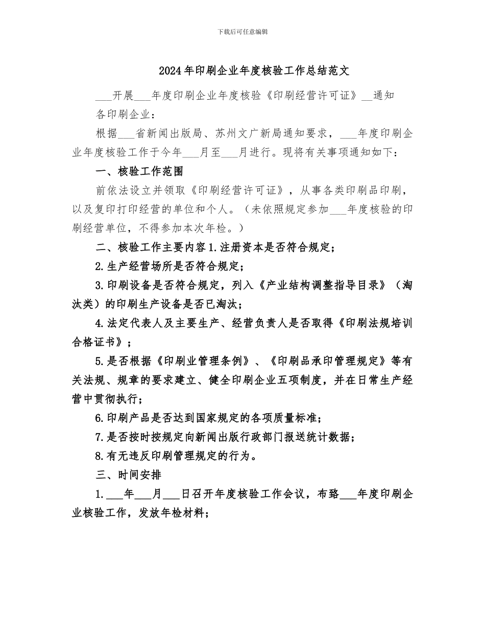 2024年印刷企业年度核验工作总结范文_第1页