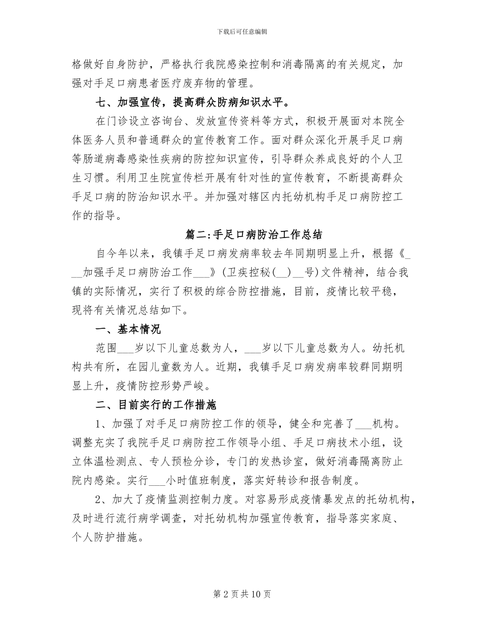 2024年卫生院手足口病防控工作总结_第2页