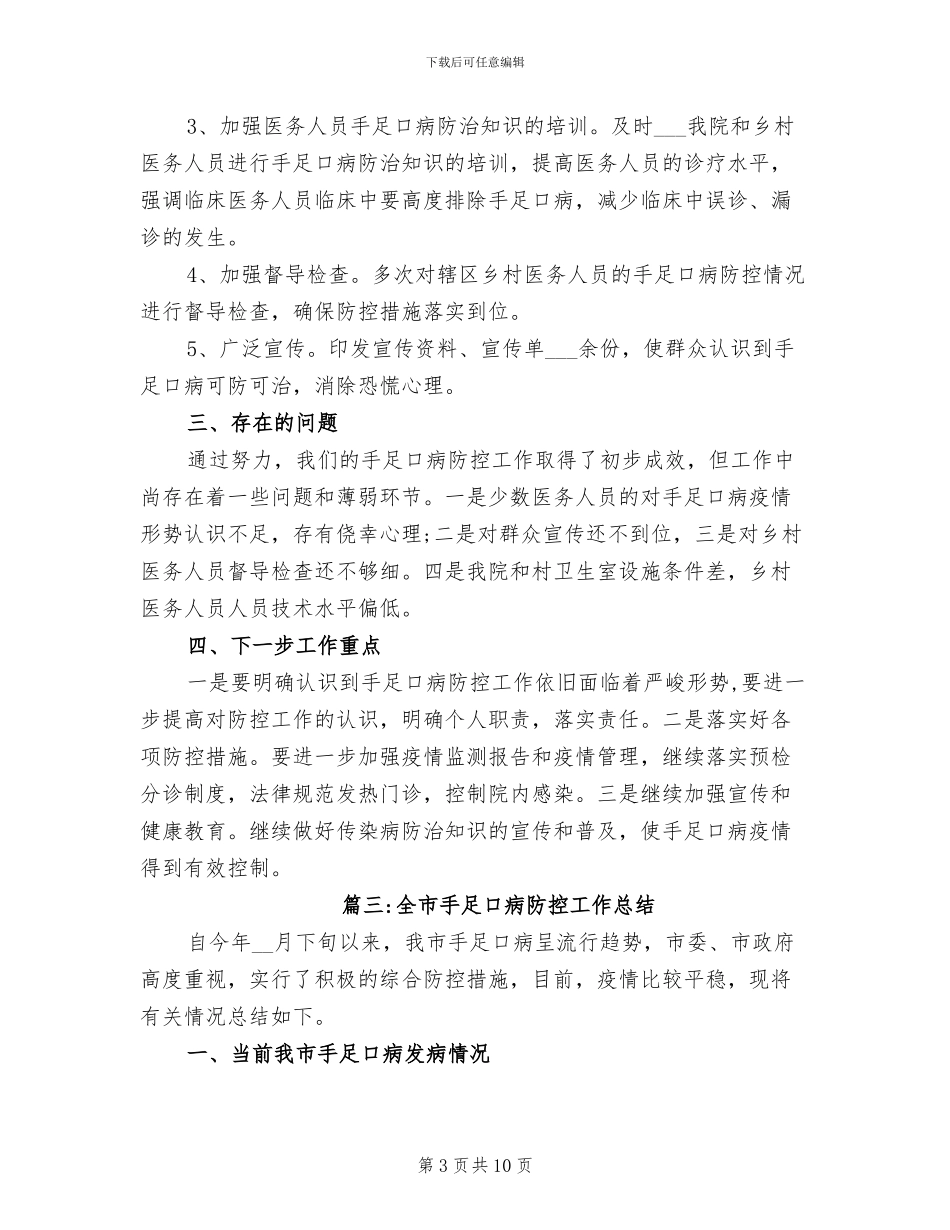2024年卫生院手足口病防控工作总结_第3页