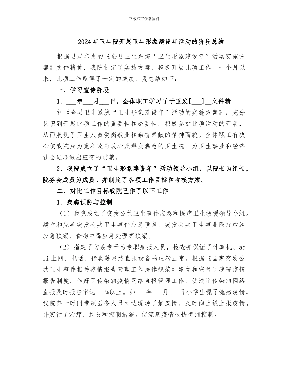2024年卫生院开展卫生形象建设年活动的阶段总结_第1页