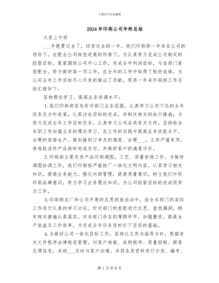 2024年印刷公司年终总结