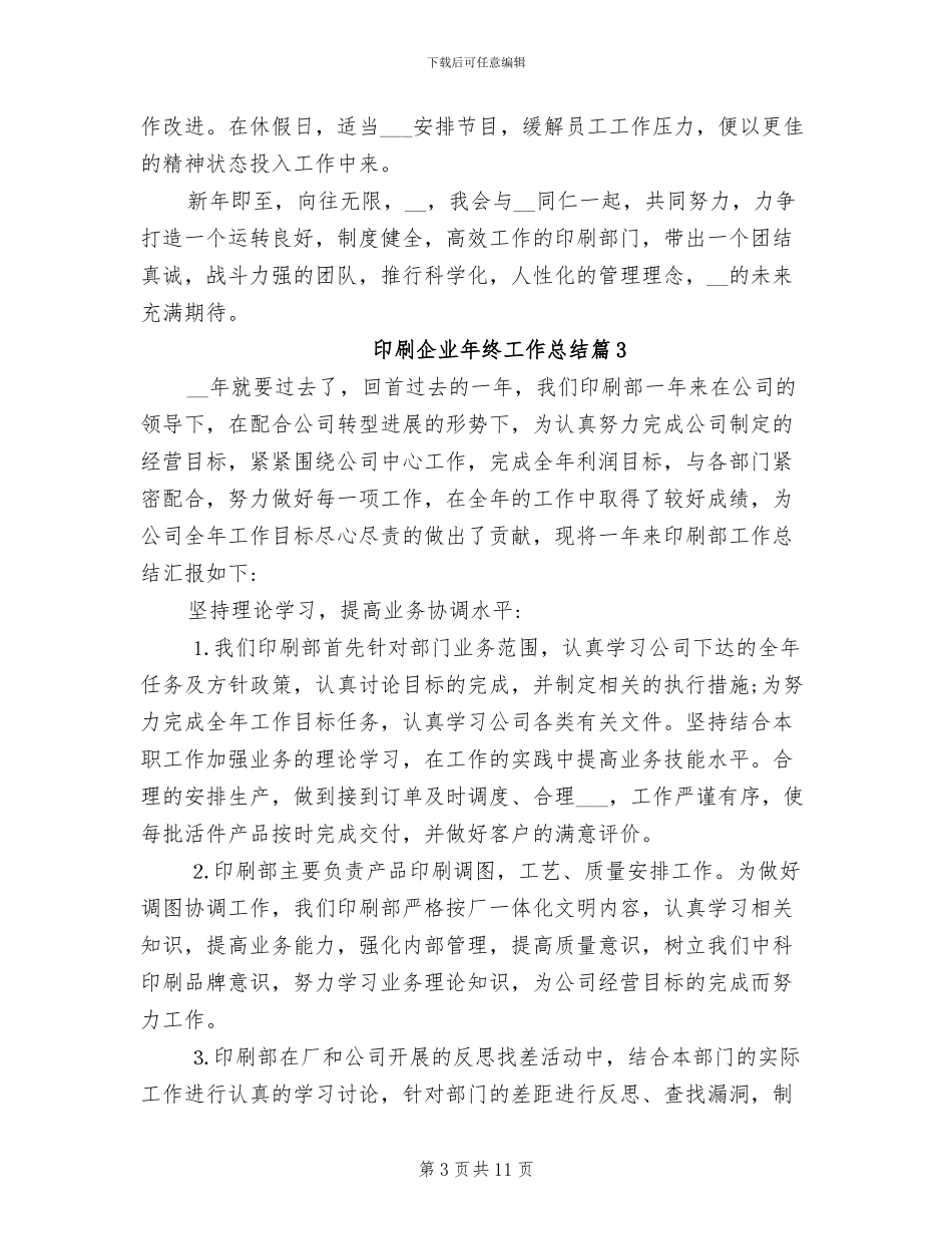 2024年印刷企业年终工作总结_第3页